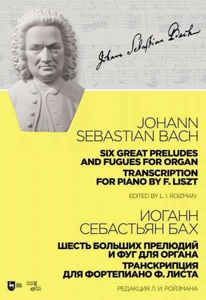 Шесть больших прелюдий и фуг для органа. Транскрипция для фортепиано Ф. Листа. Ноты, 3-е изд., стер.