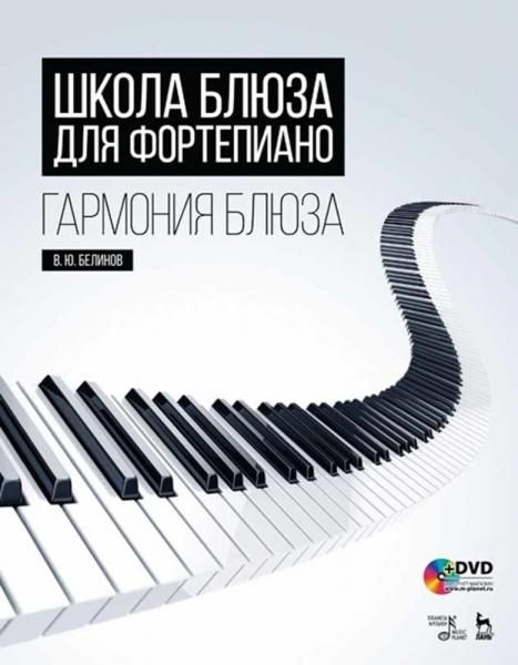 Школа блюза для фортепиано. Гармония блюза + DVD. Учебное пособие, 4-е изд., стер.
