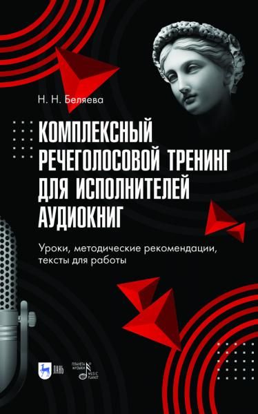Комплексный речеголосовой тренинг для исполнителей аудиокниг. Уроки, методические рекомендации, тексты для работы. Учебно-методическое пособие для вузов, 4-е изд., стер.