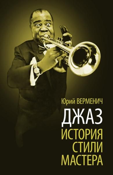Джаз. История. Стили. Мастера. 9-е изд., стер.