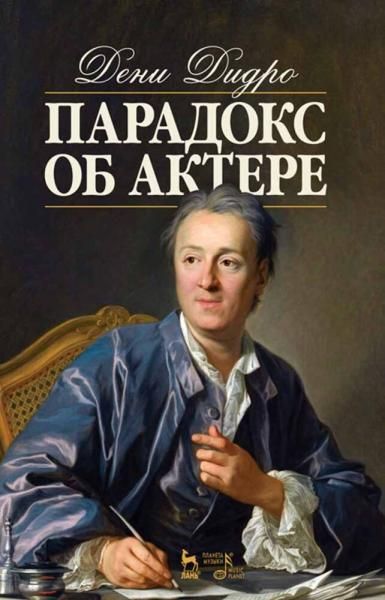 Парадокс об актере. Учебное пособие, 8-е изд., стер.