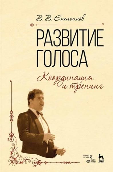 Развитие голоса. Координация и тренинг. Учебное пособие, 15-е изд., стер.