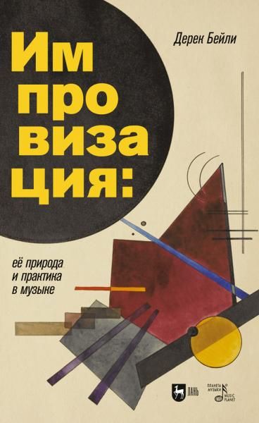 Импровизация: её природа и практика в музыке. Учебное пособие, 4-е изд., стер.