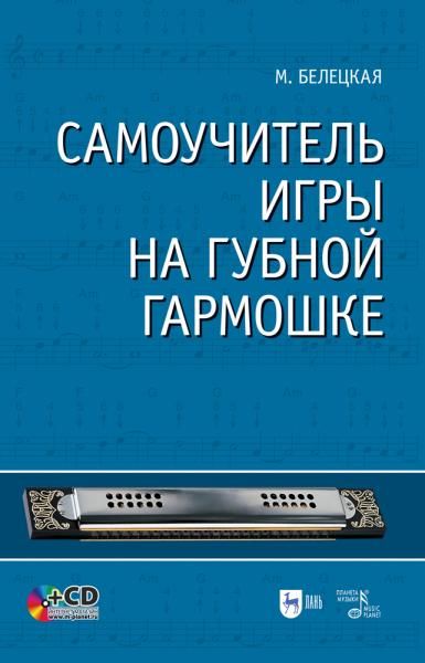 Самоучитель игры на губной гармошке + CD. Учебное пособие, 7-е изд., стер.