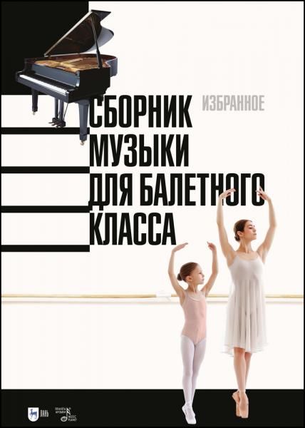 Сборник музыки для балетного класса. Избранное. Ноты, 2-е изд., стер.