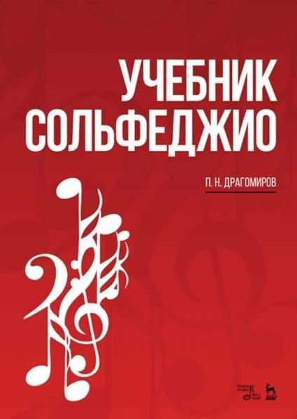 Учебник сольфеджио. Учебное пособие, 10-е изд., стер.