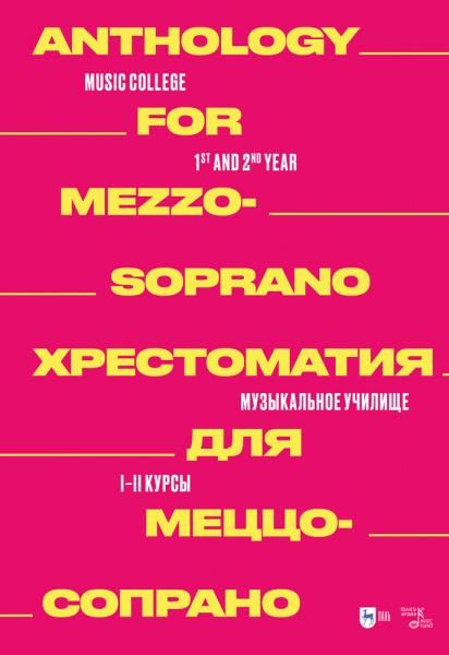 Хрестоматия для меццо-сопрано. Музыкальное училище. I–II курсы. Ноты, 2-е изд., стер.