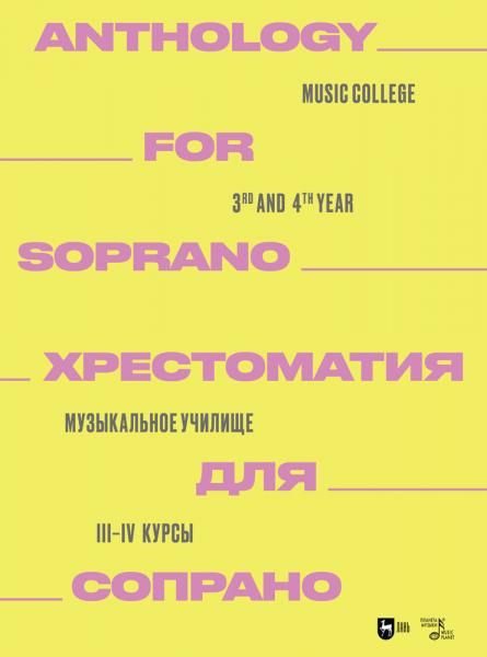 Хрестоматия для сопрано. Музыкальное училище. III–IV курсы. Ноты, 2-е изд., стер.