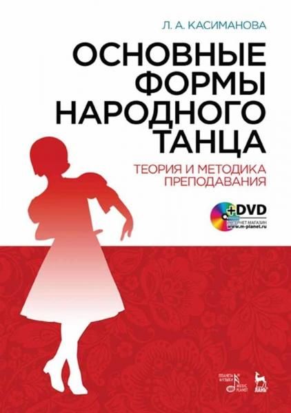 Основные формы народного танца. Теория и методика преподавания + DVD. Учебное пособие, 5-е изд., стер.