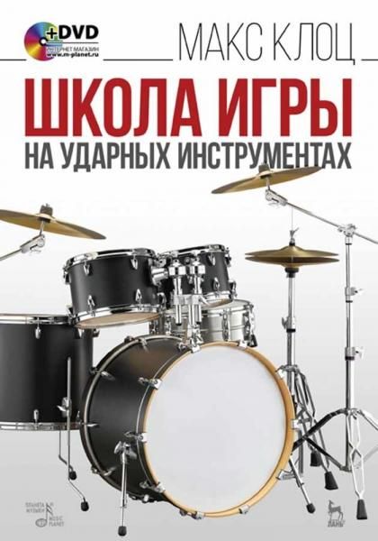 Школа игры на ударных инструментах + DVD. Учебное пособие, 8-е изд., стер.