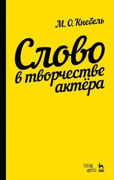 Слово в творчестве актера. Учебное пособие, 12-е изд., стер.