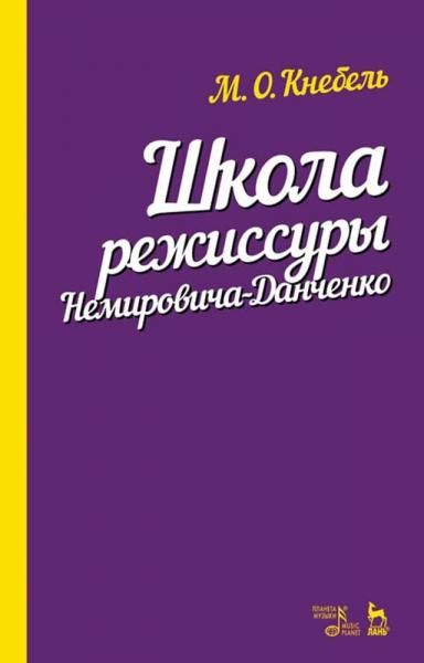 Школа режиссуры Немировича-Данченко. Учебное пособие, 5-е изд., стер.