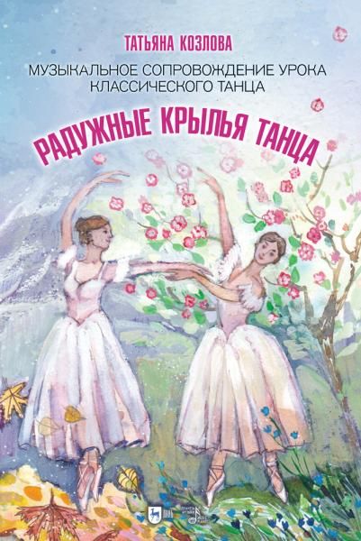 Радужные крылья танца. Музыкальное сопровождение урока классического танца. Ноты, 4-е изд., стер.