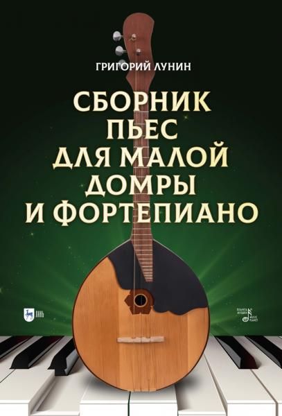 Сборник пьес для малой домры и фортепиано. Ноты, 2-е изд., стер.