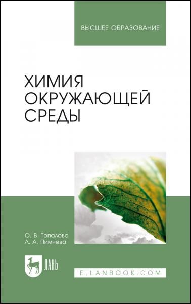 Химия окружающей среды. Учебное пособие для вузов, 6-е изд., стер.