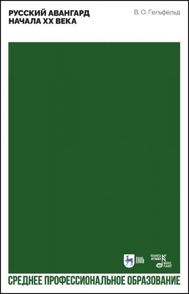 Русский авангард начала ХХ века. Учебное пособие для СПО, 2-е изд., стер.