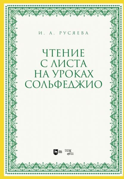 Чтение с листа на уроках сольфеджио. Учебно-методическое пособие, 2-е изд., стер.