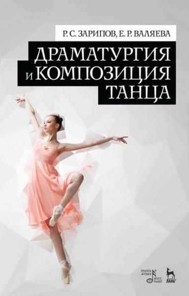 Драматургия и композиция танца. Учебное пособие, 5-е изд., стер.