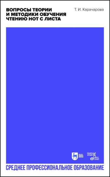 Вопросы теории и методики обучения чтению нот с листа. Учебное пособие для СПО, 3-е изд., стер.
