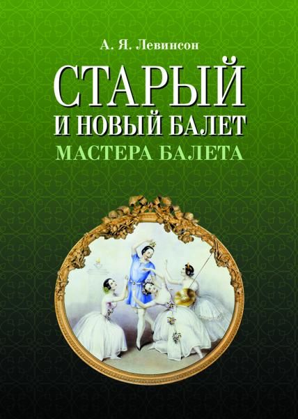 Старый и новый балет. Мастера балета. 3-е изд., стер.