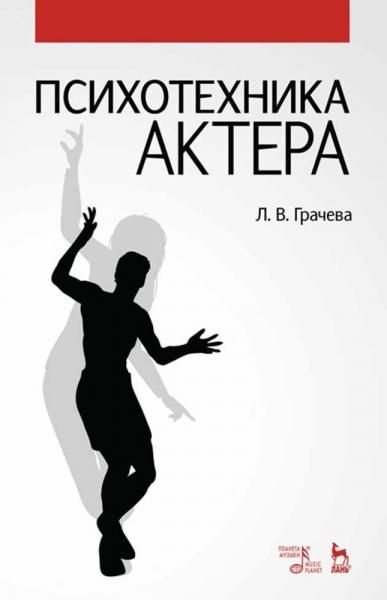 Психотехника актера. Учебное пособие, 5-е изд., стер.