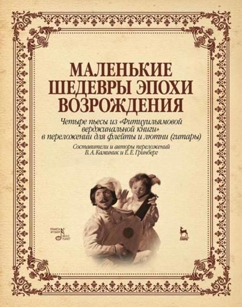 Маленькие шедевры эпохи возрождения. Четыре пьесы из Фитцуильямовой верджинальной книги в переложении для флейты и лютни (гитары). Ноты, 2-е изд., стер.