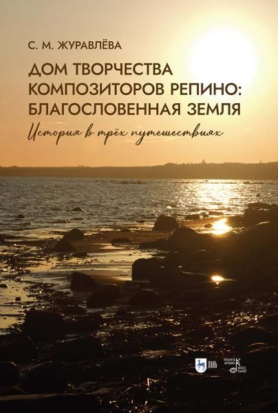 Дом творчества композиторов Репино: благословенная земля. История в трёх путешествиях. Учебное пособие, 2-е изд., стер.