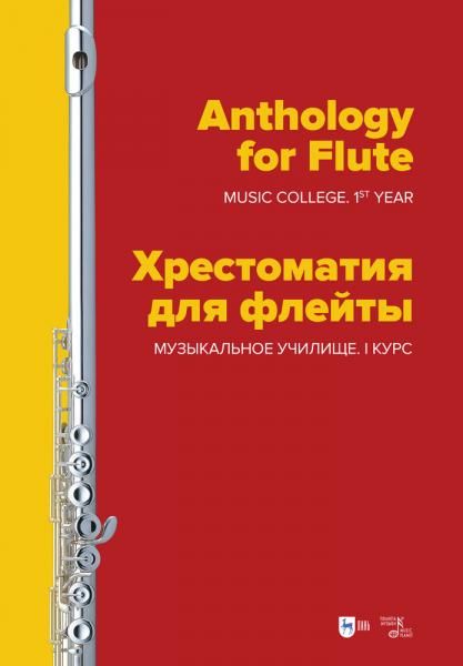 Хрестоматия для флейты. Музыкальное училище. I курс. Ноты, 2-е изд., стер.