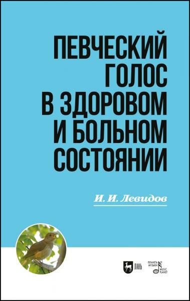 Певческий голос в здоровом и больном состоянии. Учебное пособие, 3-е изд., стер.