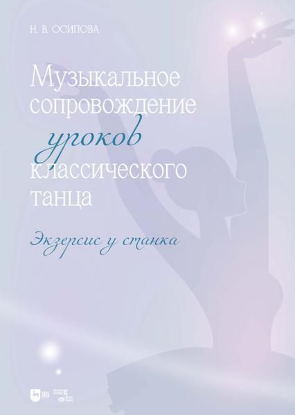Музыкальное сопровождение уроков классического танца. Экзерсис у станка. Ноты, 2-е изд., стер.
