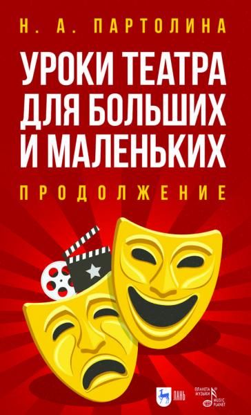 Уроки театра для больших и маленьких. Продолжение. Учебное пособие, 2-е изд., стер.