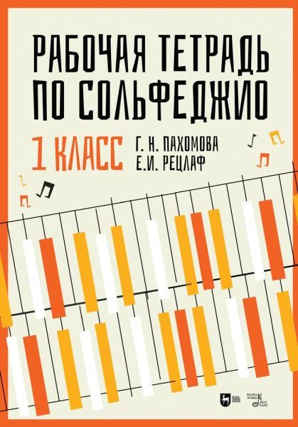 Рабочая тетрадь по сольфеджио. 1 класс. Учебное пособие, 3-е изд., стер.