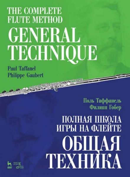 Полная школа игры на флейте. Общая техника. Учебное пособие, 5-е изд., стер.