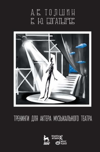 Тренинги для актера музыкального театра. Учебно-методическое пособие, 3-е изд., стер.