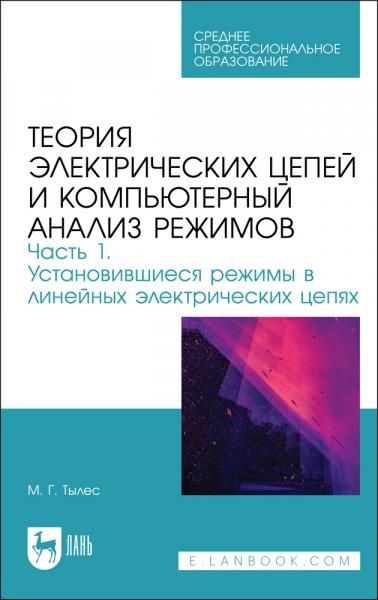 Теория электрических цепей и компьютерный анализ режимов. Часть 1. Установившиеся режимы в линейных электрических цепях. Учебное пособие для СПО, 2-е изд., стер.