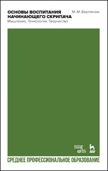 Основы воспитания начинающего скрипача. Мышление. Технология. Творчество. Учебное пособие для СПО, 2-е изд., стер.