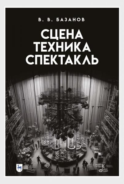Сцена, техника, спектакль. Учебное пособие, 4-е изд., стер.