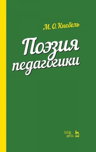 Поэзия педагогики. Учебное пособие, 7-е изд., стер.