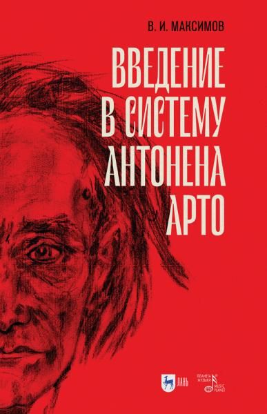 Введение в систему Антонена Арто. 5-е изд., стер.