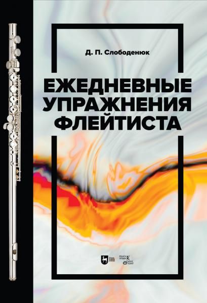 Ежедневные упражнения флейтиста. Учебно-методическое пособие, 3-е изд., стер.
