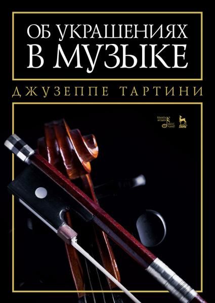 Об украшениях в музыке. Учебное пособие, 5-е изд., стер.