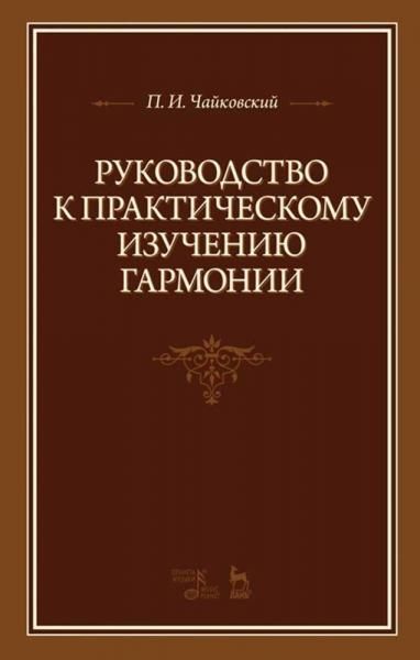 Руководство к практическому изучению гармонии. Учебное пособие, 8-е изд., стер.