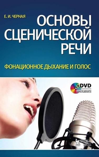 Основы сценической речи. Фонационное дыхание и голос + DVD. Учебное пособие, 7-е изд., стер.