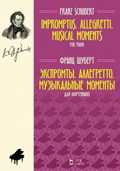 Экспромты. Аллегретто. Музыкальные моменты. Для фортепиано. Ноты, 4-е изд., стер.