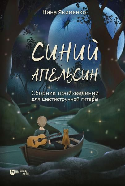 Синий апельсин. Сборник произведений для шестиструнной гитары. Ноты, 3-е изд., стер.