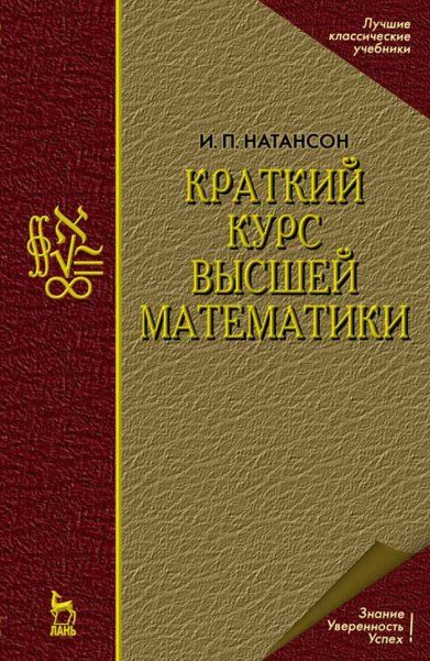 Краткий курс высшей математики: Учебное пособие. 10-е изд.