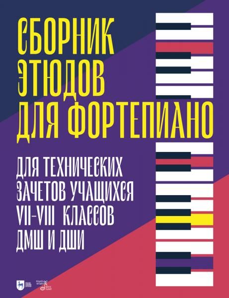 Сборник этюдов для фортепиано. Для технических зачетов учащихся VII–VIII классов ДМШ и ДШИ. Ноты, 2-е изд., стер.