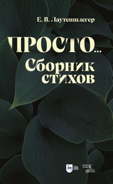 Просто... Сборник стихов. 2-е изд., стер.