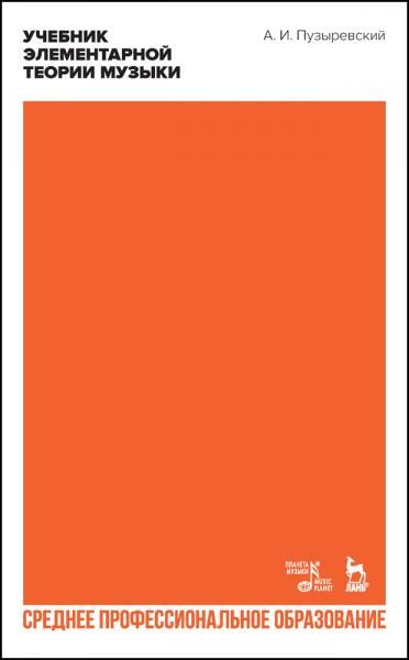 Учебник элементарной теории музыки. Учебное пособие для СПО, 3-е изд., стер.