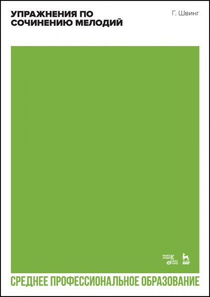 Упражнения по сочинению мелодий. Учебное пособие для СПО, 2-е изд., стер.